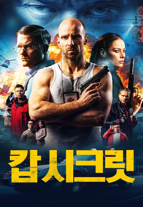 캅 시크릿