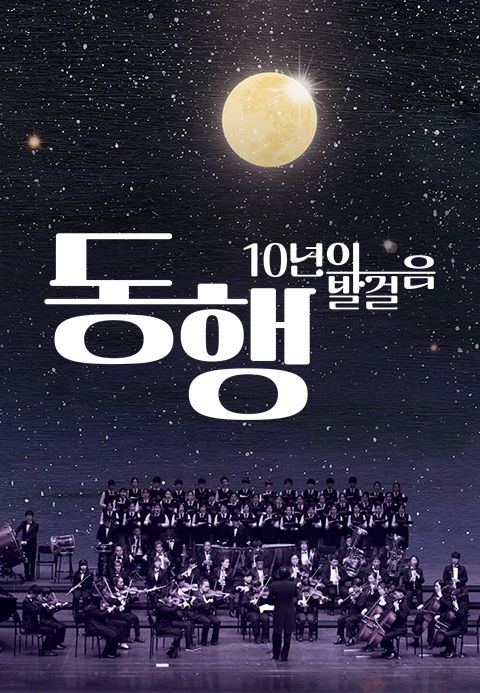 동행: 10년의 발걸음