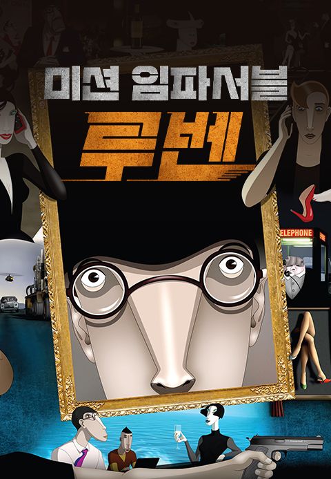 미션 임파서블: 루벤