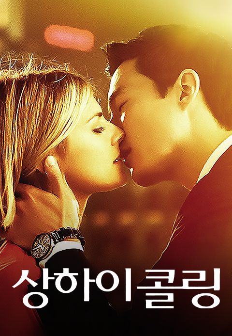상하이 콜링