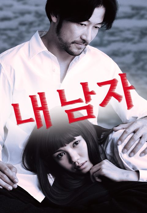 내 남자