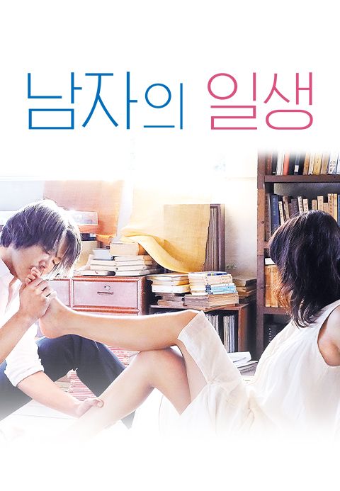 남자의 일생