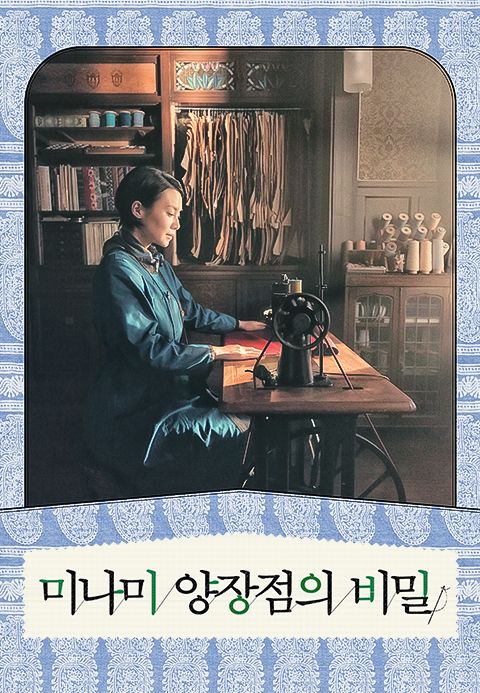 미나미 양장점의 비밀