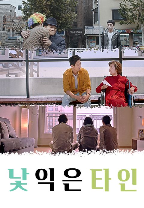낯익은 타인
