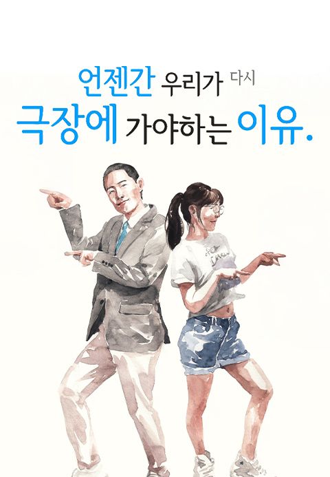 언젠간 우리가 다시 극장에 가야하는 이유