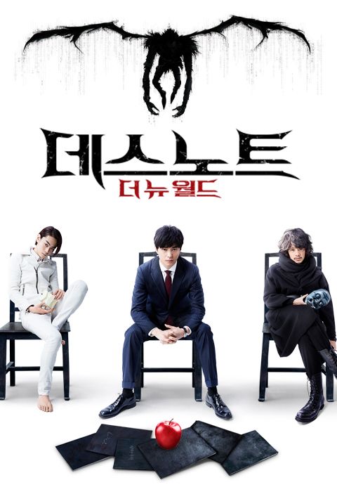 데스노트: 더 뉴 월드