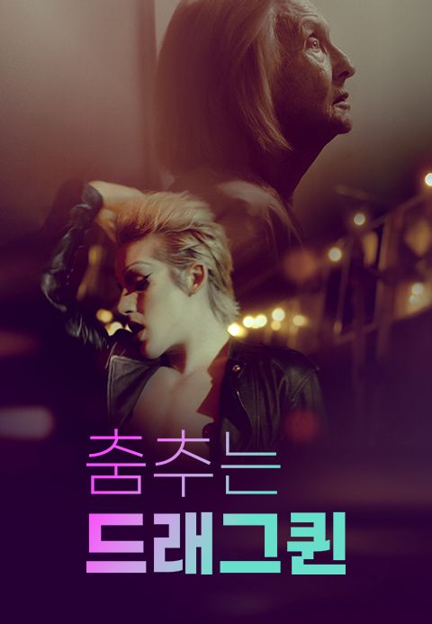 춤추는 드래그 퀸