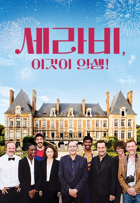 세라비, 이것이 인생!