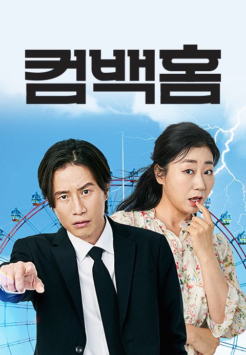 컴백홈