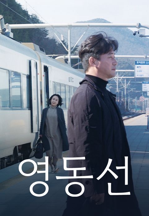 영동선