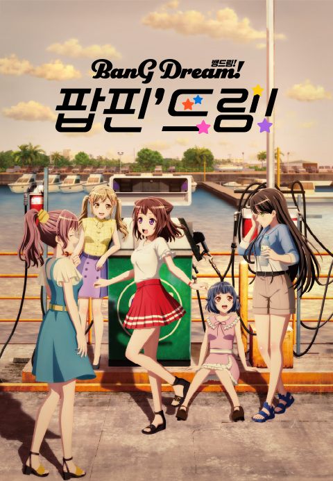 [극장판] 뱅드림! 팝핀드림