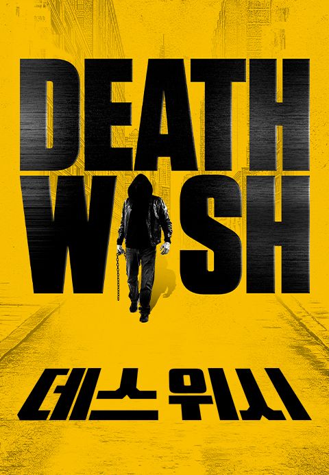 데스 위시(2018)