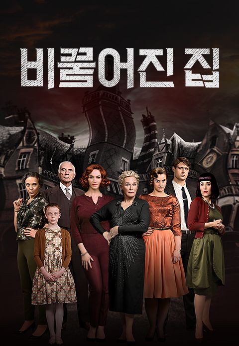 비뚤어진 집