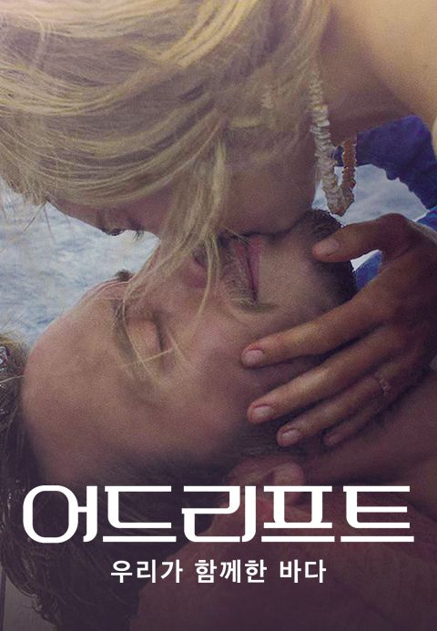 어드리프트: 우리가 함께한 바다