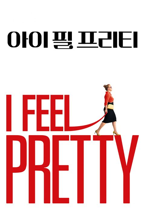 아이 필 프리티