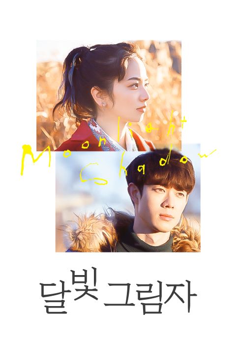 달빛 그림자