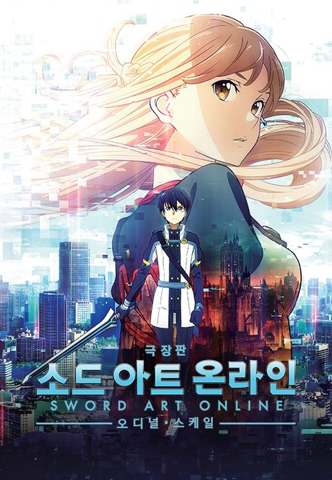 [극장판]소드아트 온라인 오디널 스케일
