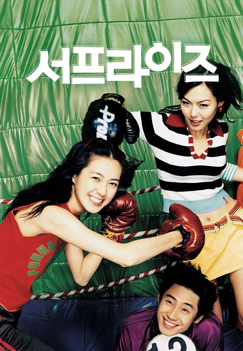 서프라이즈