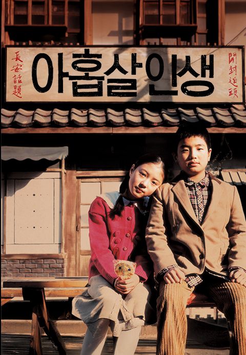 아홉살 인생