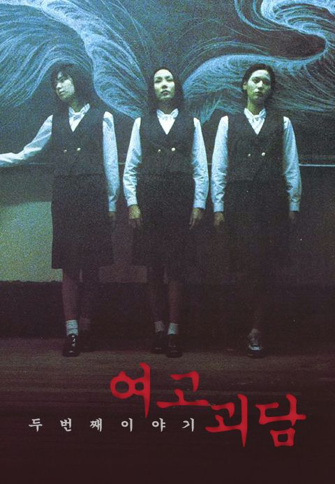여고괴담 두번째 이야기