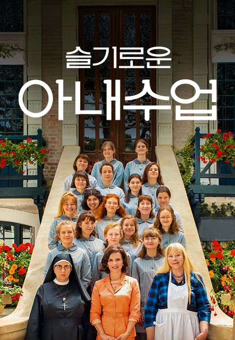 슬기로운 아내 수업