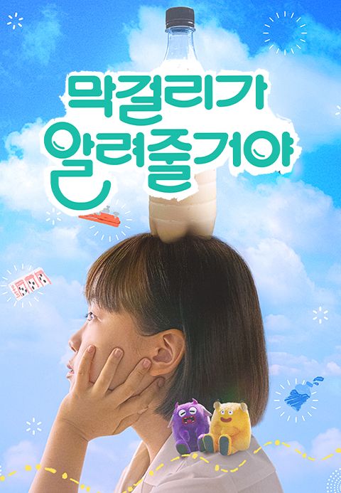 막걸리가 알려줄거야