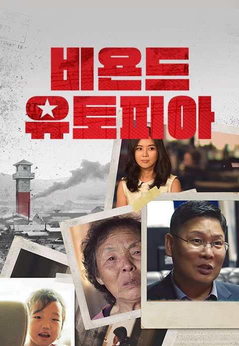 비욘드 유토피아