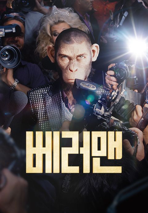 베러맨