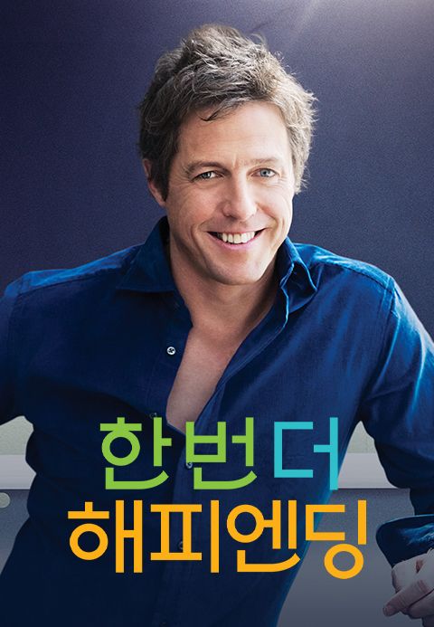 한 번 더 해피엔딩