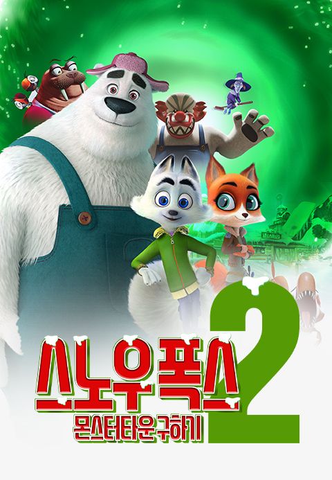 스노우 폭스2: 몬스터타운 구하기