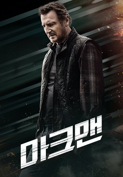 마크맨