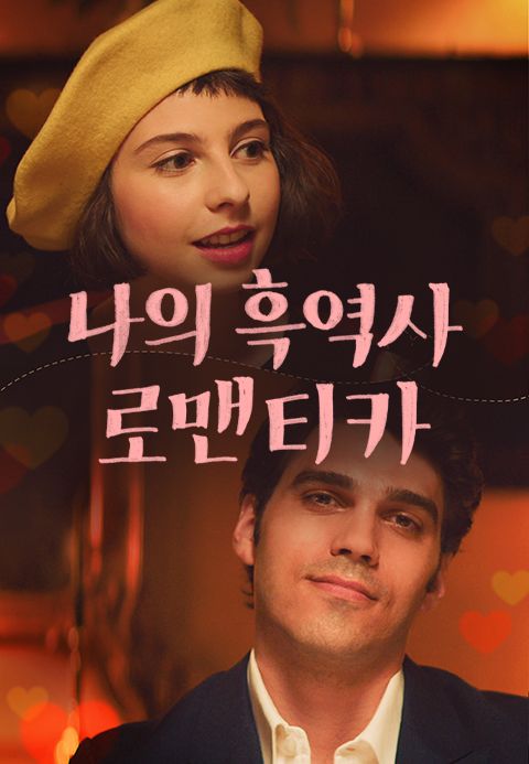 나의 흑역사 로맨티카