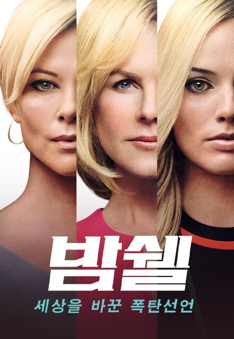 밤쉘: 세상을 바꾼 폭탄선언