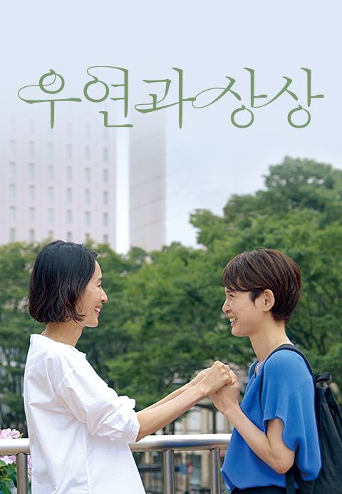 우연과 상상