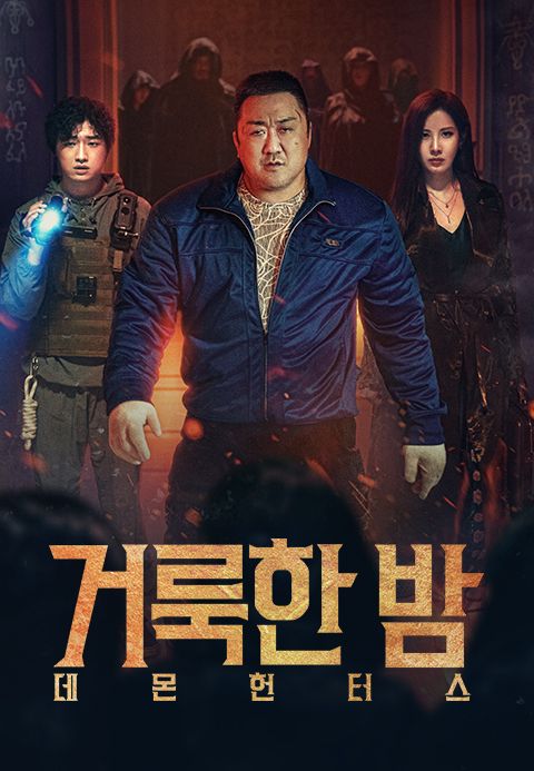 거룩한 밤 : 데몬 헌터스