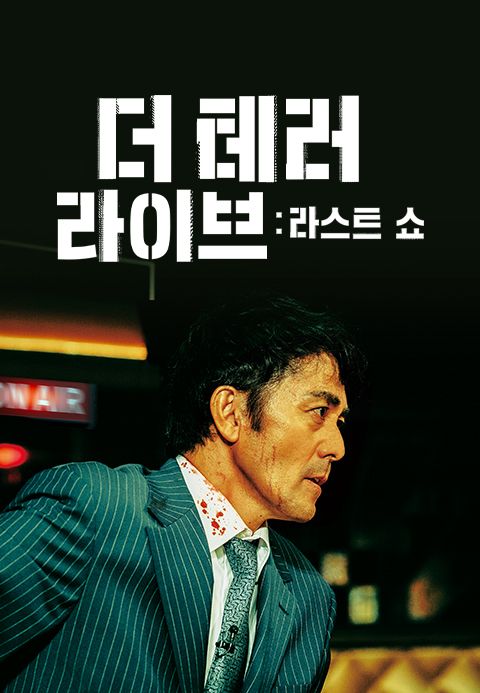 더 테러 라이브 : 라스트쇼