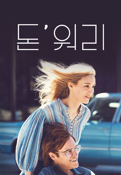 돈 워리