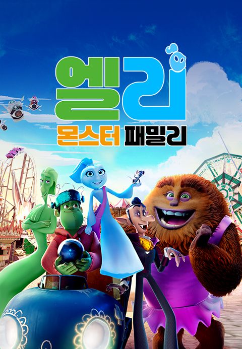 엘리:몬스터패밀리