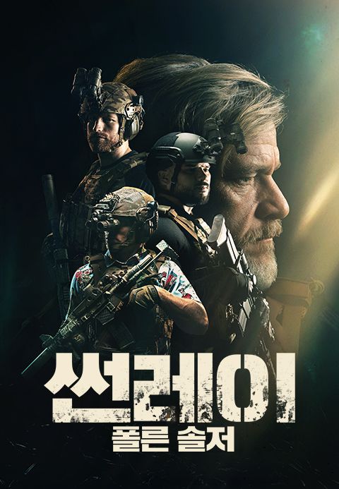 썬레이: 폴른 솔저