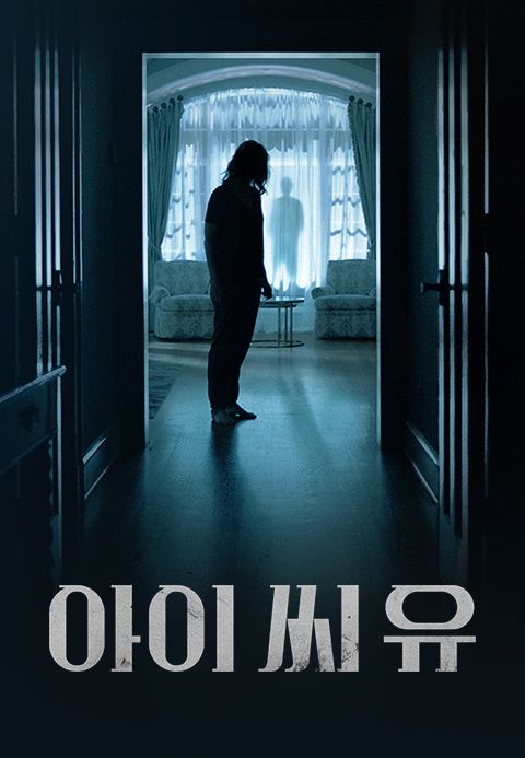 아이씨유