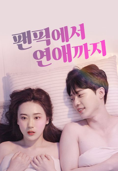 팬픽에서 연애까지