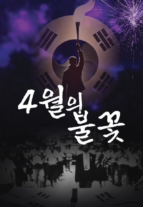 4월의 불꽃