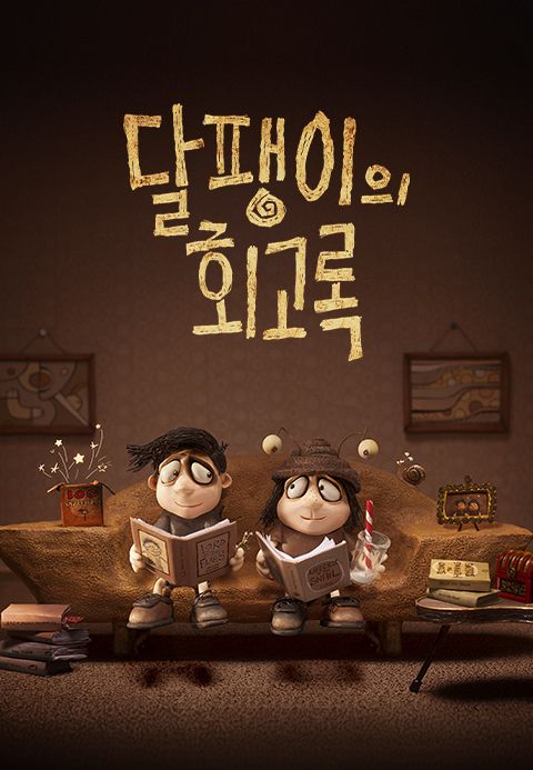 달팽이의 회고록