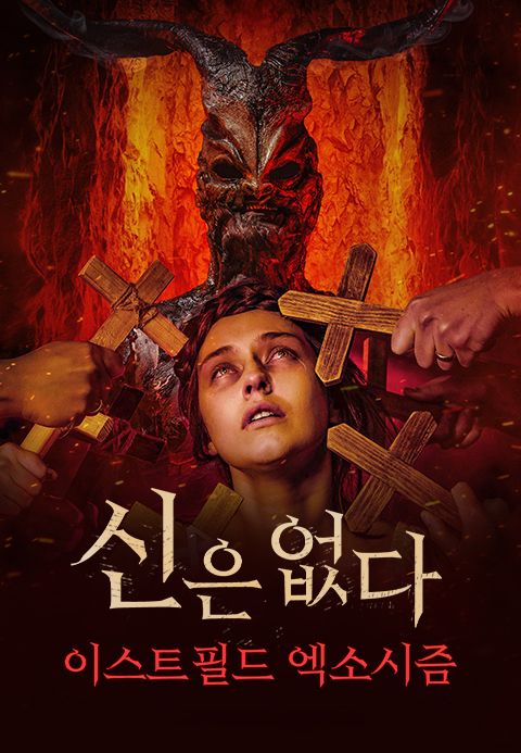 신은 없다: 이스트필드 엑소시즘