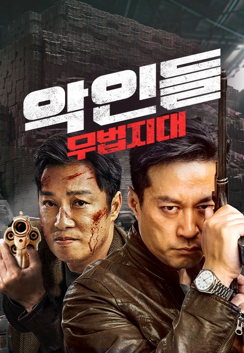악인들: 무법지대