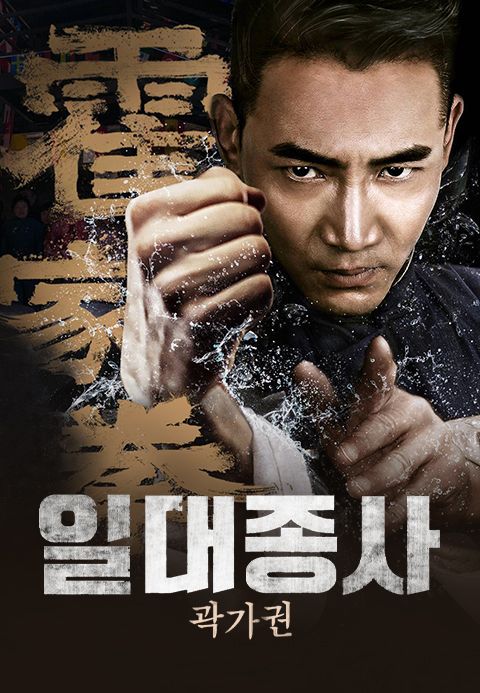 일대종사 곽가권