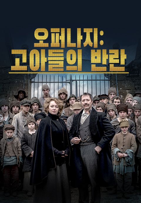 오퍼나지: 고아들의 반란