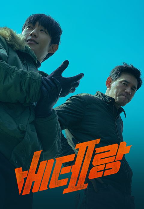 베테랑2