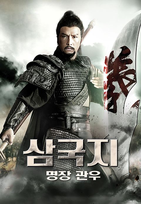 삼국지: 명장 관우
