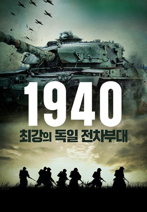 1940: 최강의 독일 전차부대